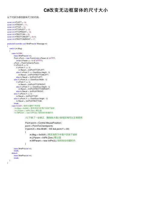 C#改变无边框窗体的尺寸大小