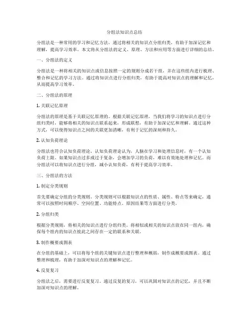 分组法知识点总结