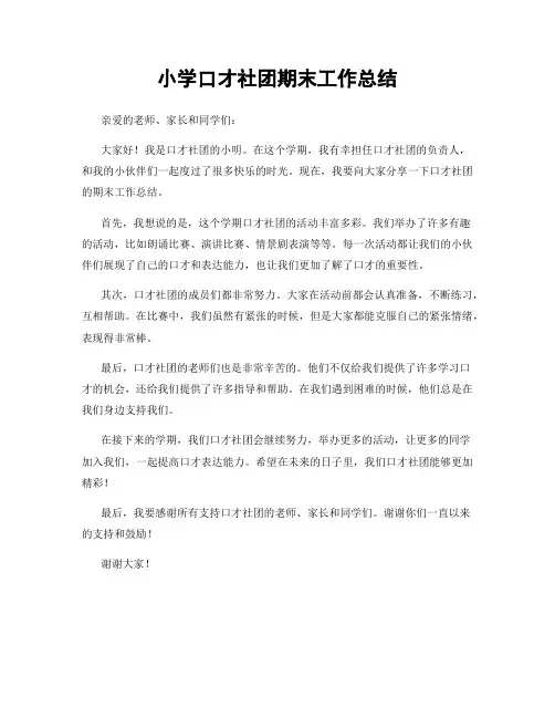 小学口才社团期末工作总结