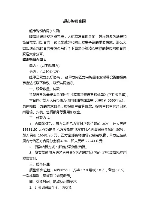 超市购销合同（15篇）