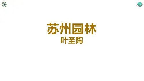 部编版八年级上册语文《苏州园林》说课教学PPT课件