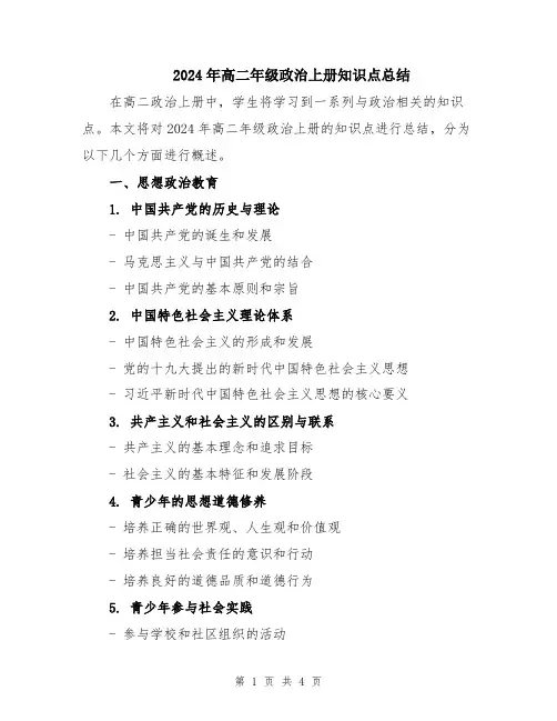 2024年高二年级政治上册知识点总结