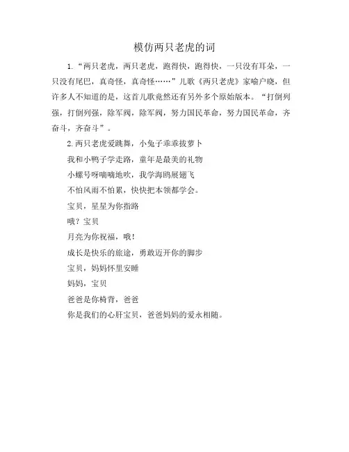 模仿两只老虎的词
