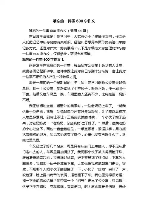 难忘的一件事600字作文（通用44篇）