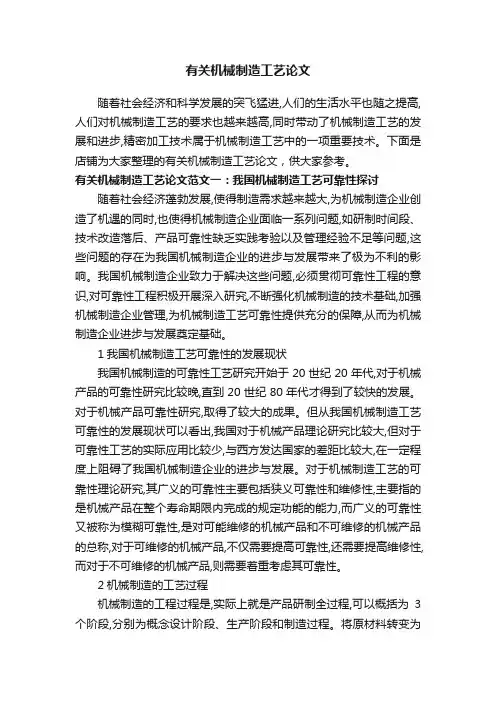 有关机械制造工艺论文