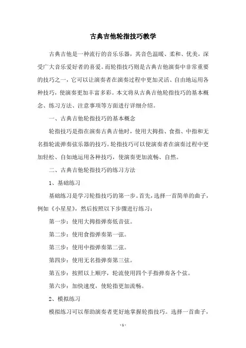 古典吉他轮指技巧教学
