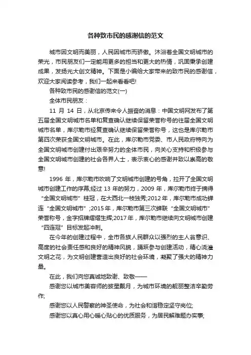 各种致市民的感谢信的范文