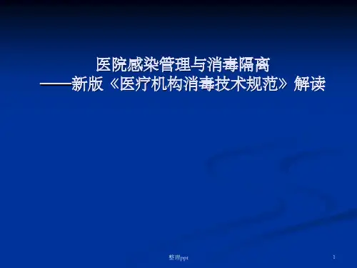 新版医疗机构消毒技术规范培训(1)