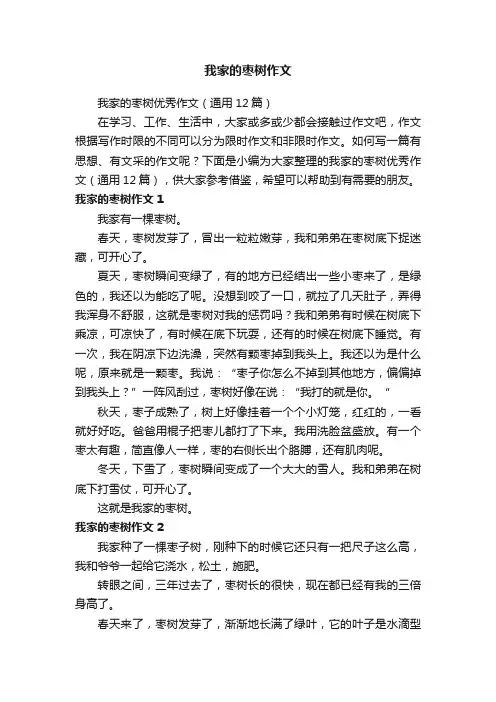我家的枣树优秀作文（通用12篇）