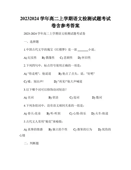 20232024学年高二上学期语文检测试题考试卷含参考答案
