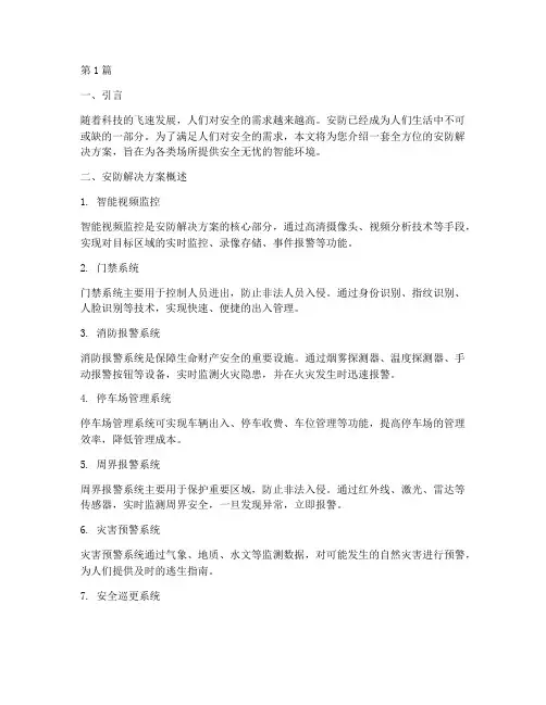 安安防解决方案(3篇)
