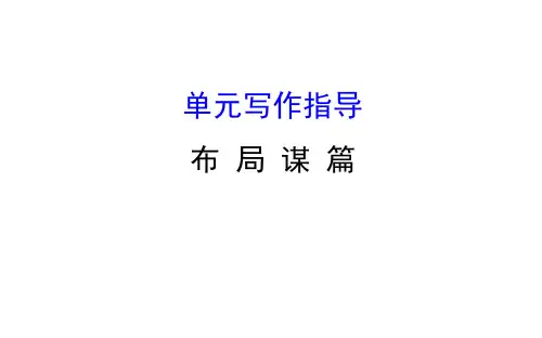 【最新】部编本九年级下册语文课件第三单元布局谋篇写作指导 (共27张PPT)