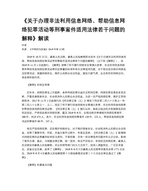 《关于办理非法利用信息网络、帮助信息网络犯罪活动等刑事案件适