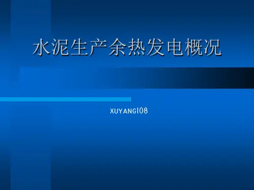 水泥生产余热发电概况PPT