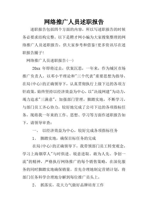 网络推广人员述职报告