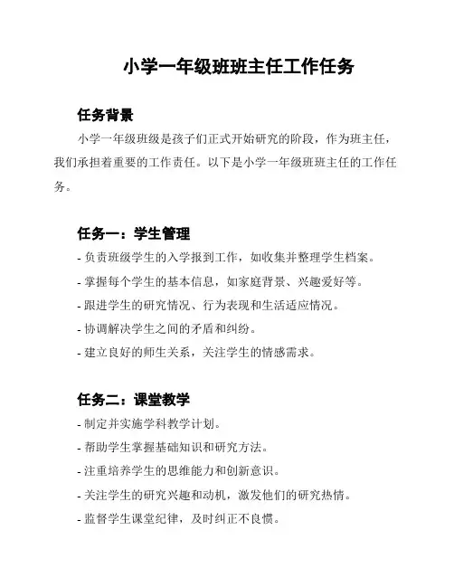 小学一年级班班主任工作任务