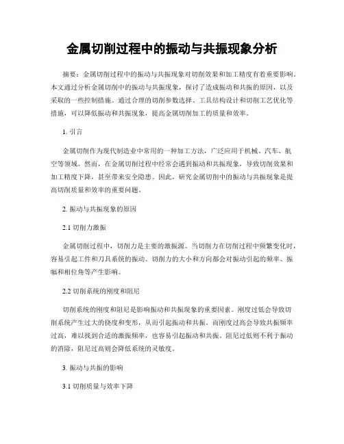 金属切削过程中的振动与共振现象分析