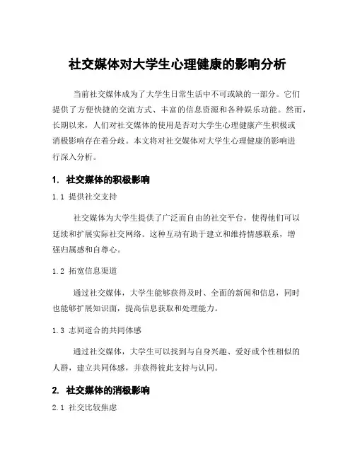 社交媒体对大学生心理健康的影响分析