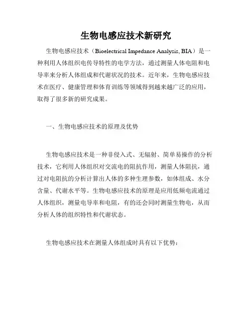 生物电感应技术新研究