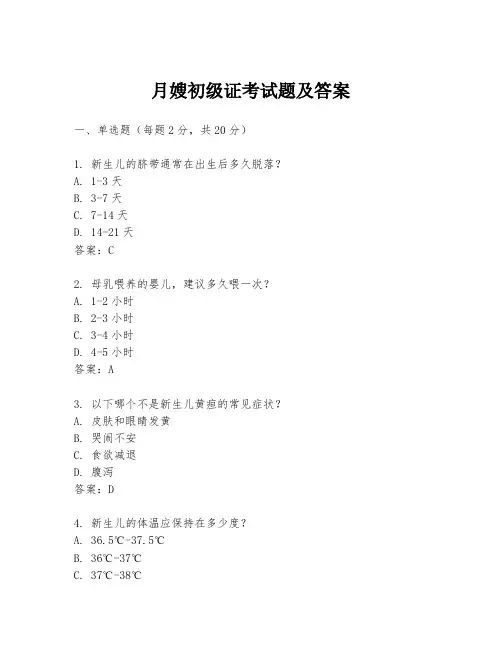 月嫂初级证考试题及答案