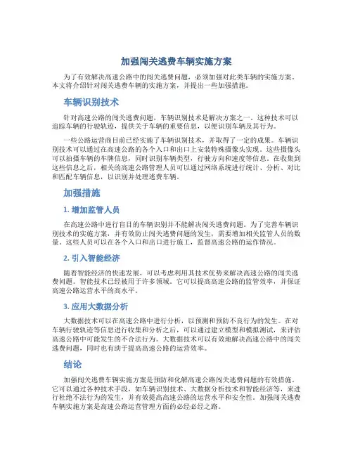 加强闯关逃费车辆实施方案