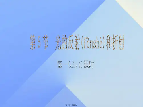 七年级科学下册2.5光的反射和折射课件浙教版