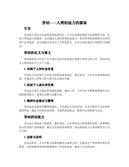 劳动——人类创造力的源泉