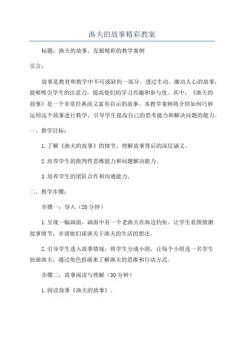 渔夫的故事精彩教案