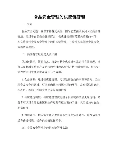 食品安全管理的供应链管理