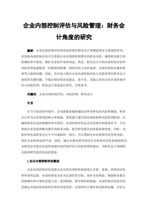 企业内部控制评估与风险管理：财务会计角度的研究