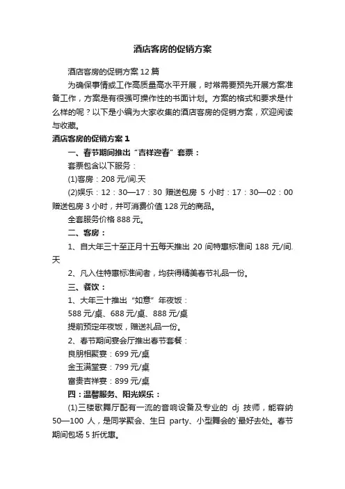 酒店客房的促销方案12篇