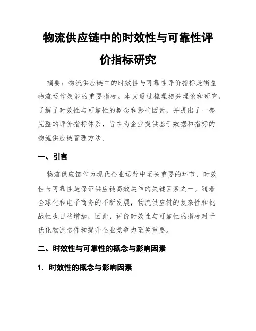 物流供应链中的时效性与可靠性评价指标研究