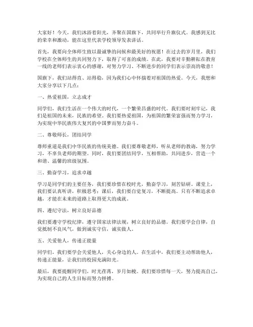 国旗下小学领导发言稿