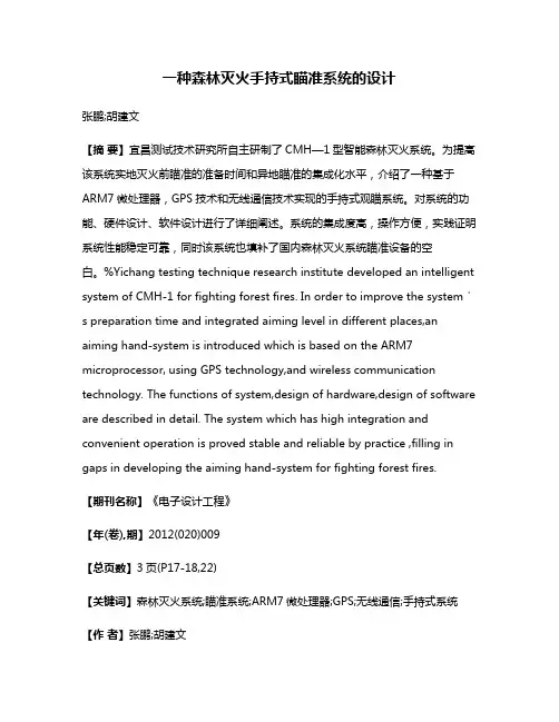 一种森林灭火手持式瞄准系统的设计