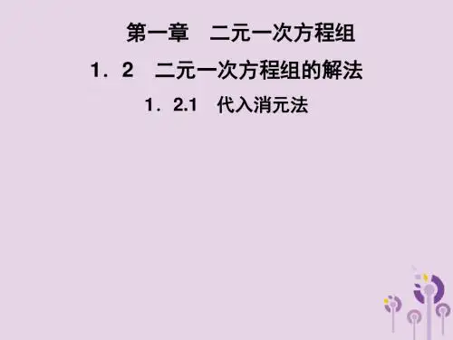 七年级数学下册《二元一次方程组》1.2二元一次方程组的解法1.2.1代入消元法习题课件湘教版