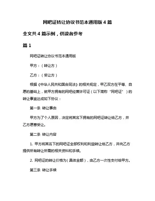 网吧证转让协议书范本通用版4篇