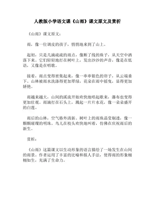 人教版小学语文《山雨》课文原文及赏析