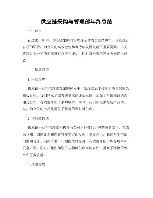 供应链采购与管理部年终总结