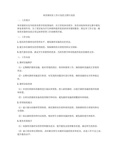 体育器材室工作计划范文图片高清