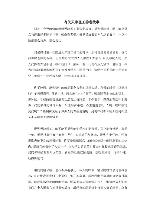 有关天津理工的老故事