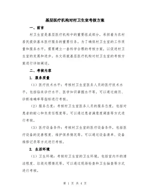 基层医疗机构对村卫生室考核方案