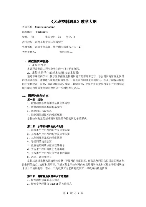 《大地控制测量》教学大纲