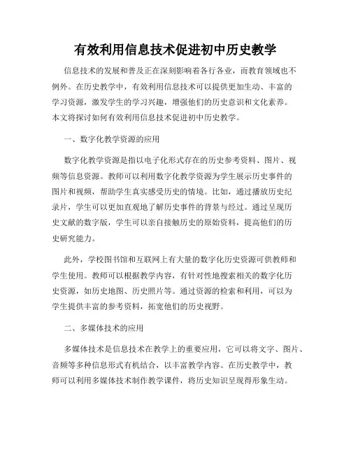 有效利用信息技术促进初中历史教学