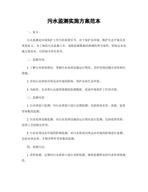 污水监测实施方案范本