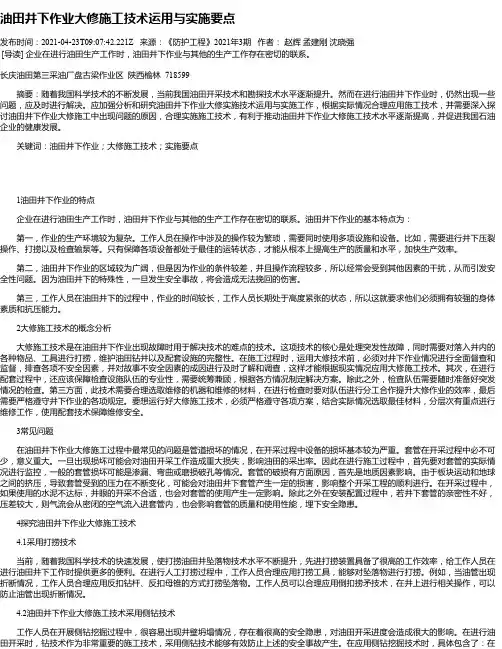 油田井下作业大修施工技术运用与实施要点