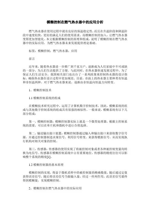 模糊控制在燃气热水器中的应用分析