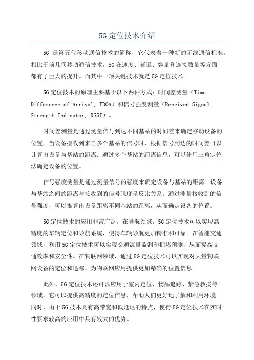 5G定位技术介绍