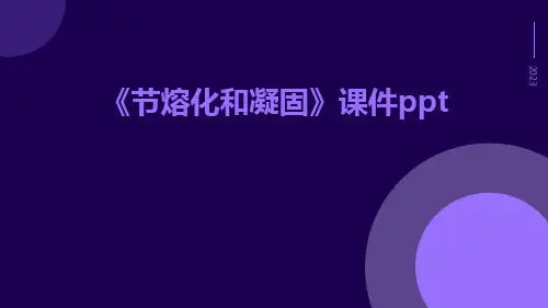 《节熔化和凝固》课件ppt