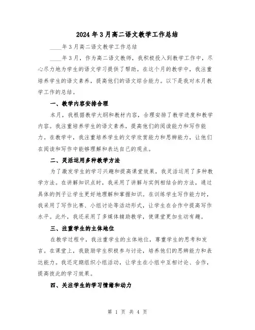 2024年3月高二语文教学工作总结(2篇)