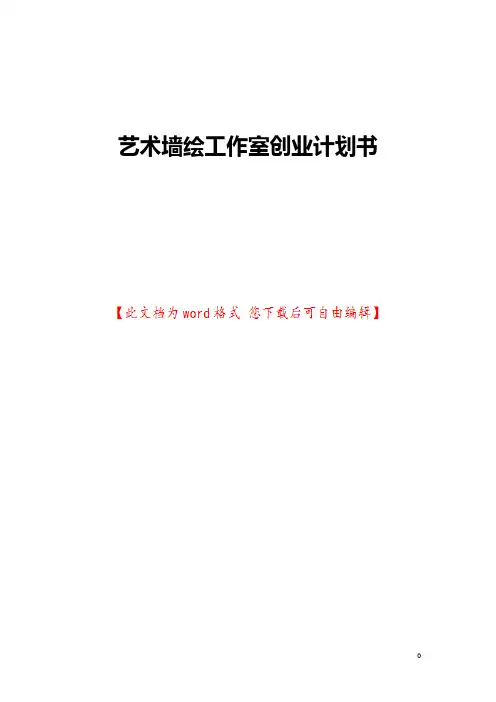 艺术墙绘工作室创业计划书
